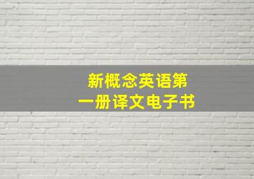 新概念英语第一册译文电子书