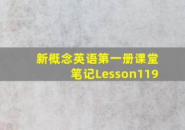 新概念英语第一册课堂笔记Lesson119