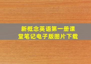 新概念英语第一册课堂笔记电子版图片下载