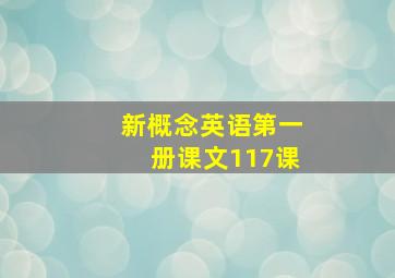 新概念英语第一册课文117课