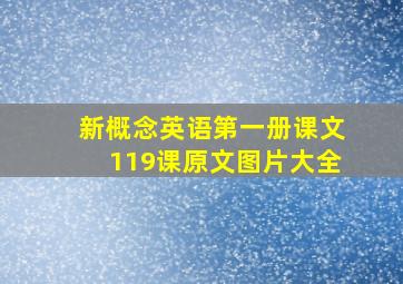 新概念英语第一册课文119课原文图片大全