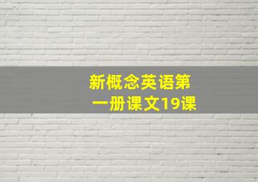 新概念英语第一册课文19课