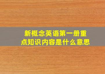 新概念英语第一册重点知识内容是什么意思