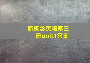 新概念英语第三册unit1答案