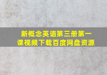 新概念英语第三册第一课视频下载百度网盘资源