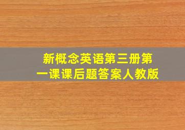 新概念英语第三册第一课课后题答案人教版