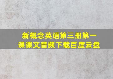 新概念英语第三册第一课课文音频下载百度云盘