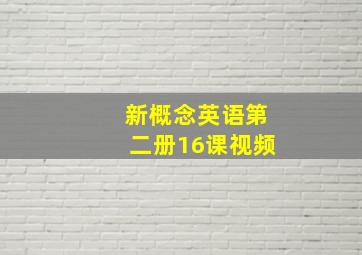 新概念英语第二册16课视频