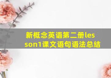 新概念英语第二册lesson1课文语句语法总结