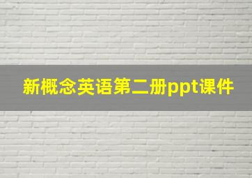 新概念英语第二册ppt课件