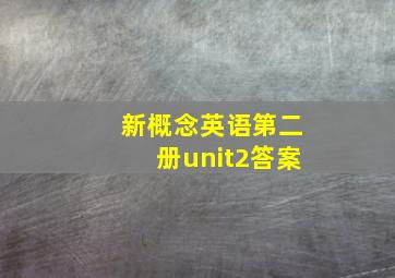 新概念英语第二册unit2答案