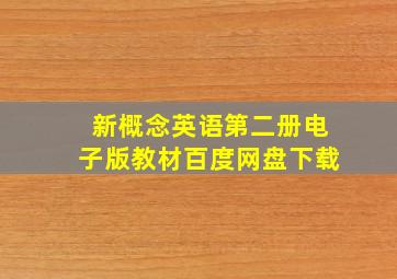 新概念英语第二册电子版教材百度网盘下载