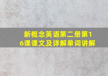 新概念英语第二册第16课课文及详解单词讲解