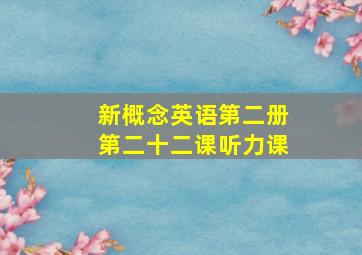 新概念英语第二册第二十二课听力课