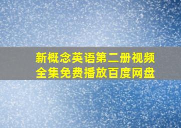 新概念英语第二册视频全集免费播放百度网盘