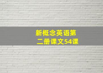 新概念英语第二册课文54课