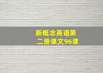 新概念英语第二册课文96课