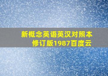 新概念英语英汉对照本修订版1987百度云