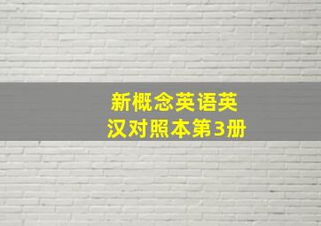 新概念英语英汉对照本第3册