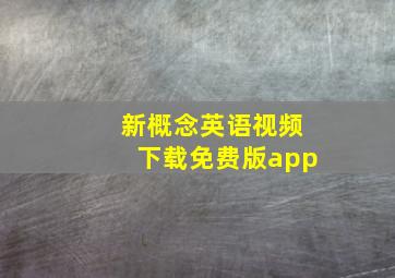 新概念英语视频下载免费版app