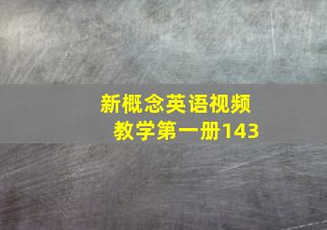 新概念英语视频教学第一册143