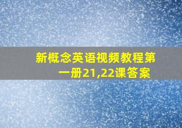 新概念英语视频教程第一册21,22课答案