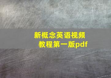 新概念英语视频教程第一版pdf