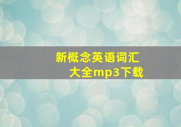 新概念英语词汇大全mp3下载