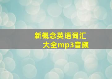 新概念英语词汇大全mp3音频