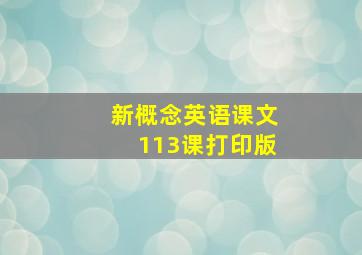 新概念英语课文113课打印版