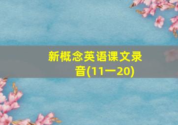 新概念英语课文录音(11一20)