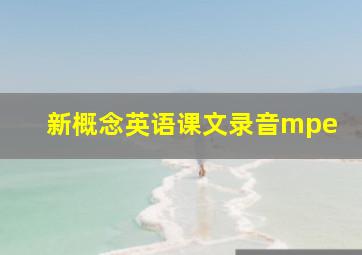 新概念英语课文录音mpe