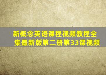 新概念英语课程视频教程全集最新版第二册第33课视频