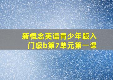 新概念英语青少年版入门级b第7单元第一课