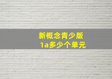 新概念青少版1a多少个单元