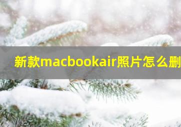 新款macbookair照片怎么删除