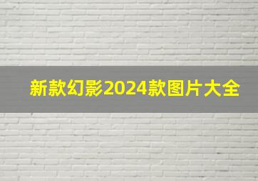 新款幻影2024款图片大全