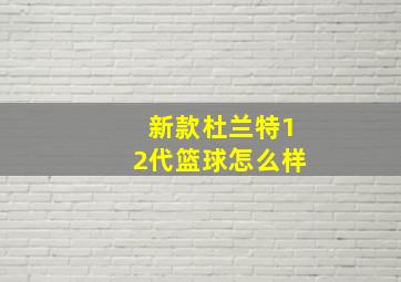 新款杜兰特12代篮球怎么样