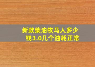 新款柴油牧马人多少钱3.0几个油耗正常