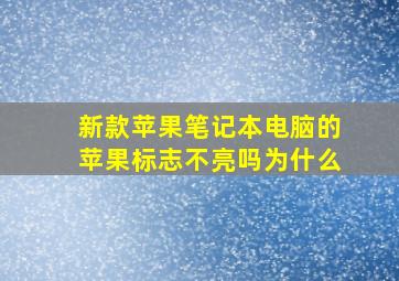 新款苹果笔记本电脑的苹果标志不亮吗为什么