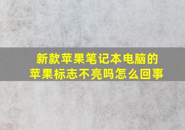 新款苹果笔记本电脑的苹果标志不亮吗怎么回事