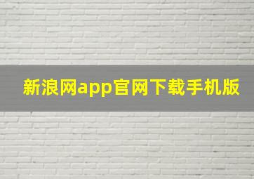 新浪网app官网下载手机版