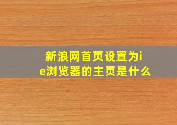 新浪网首页设置为ie浏览器的主页是什么