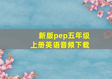 新版pep五年级上册英语音频下载