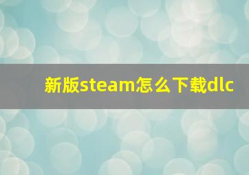 新版steam怎么下载dlc