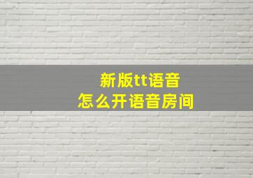 新版tt语音怎么开语音房间