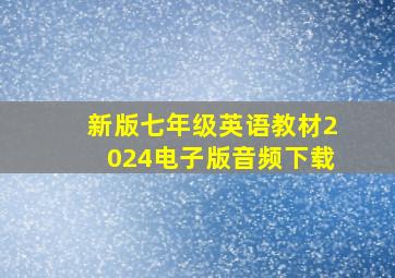 新版七年级英语教材2024电子版音频下载