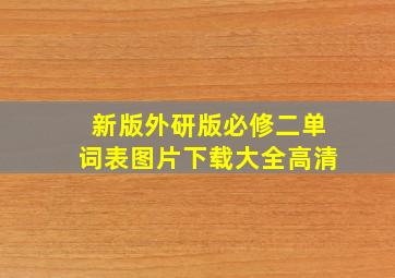 新版外研版必修二单词表图片下载大全高清