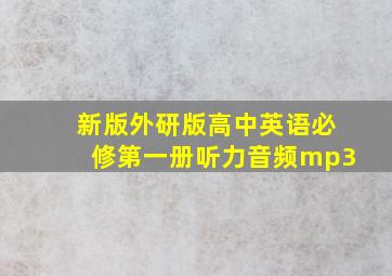 新版外研版高中英语必修第一册听力音频mp3