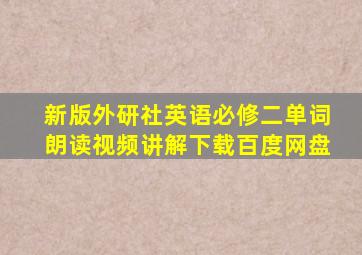 新版外研社英语必修二单词朗读视频讲解下载百度网盘